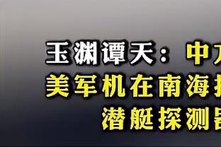 戈贝尔：对手进我的油漆区时犹豫是应该的